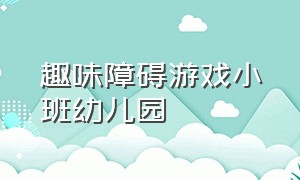 趣味障碍游戏小班幼儿园