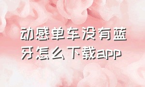 动感单车没有蓝牙怎么下载app