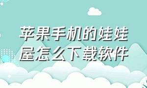 苹果手机的娃娃屋怎么下载软件