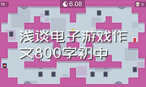 浅谈电子游戏作文800字初中