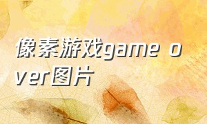 像素游戏game over图片