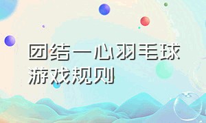 团结一心羽毛球游戏规则