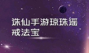 诛仙手游琼珠谣戒法宝