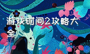 游戏时间2攻略大全