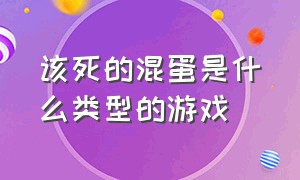 该死的混蛋是什么类型的游戏