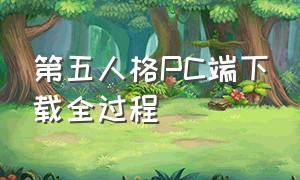 第五人格PC端下载全过程