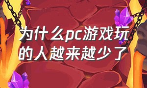 为什么pc游戏玩的人越来越少了