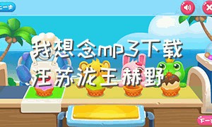 我想念mp3下载汪苏泷王赫野