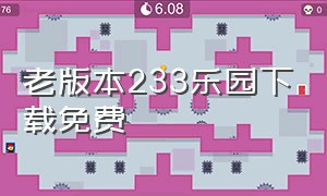 老版本233乐园下载免费