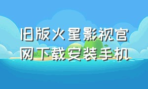 旧版火星影视官网下载安装手机