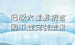 旧版火星影视官网下载安装苹果