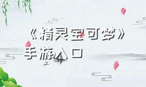 《精灵宝可梦》手游入口