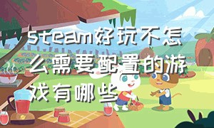 steam好玩不怎么需要配置的游戏有哪些