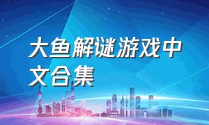 大鱼解谜游戏中文合集