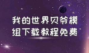 我的世界贝爷模组下载教程免费