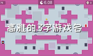 高雅的3字游戏名