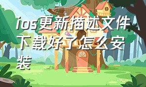 ios更新描述文件下载好了怎么安装