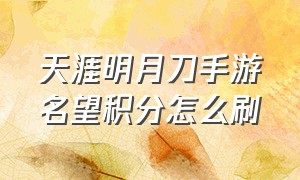 天涯明月刀手游名望积分怎么刷