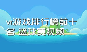 vr游戏排行榜前十名 篮球赛视频