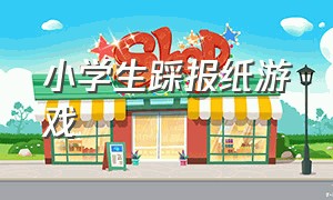 小学生踩报纸游戏