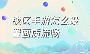 战区手游怎么设置画质流畅