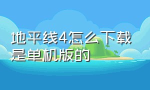 地平线4怎么下载是单机版的