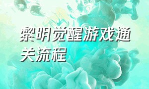 黎明觉醒游戏通关流程