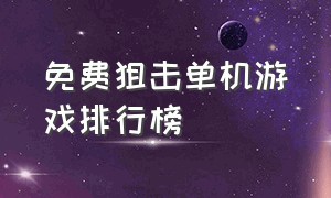 免费狙击单机游戏排行榜