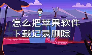 怎么把苹果软件下载记录删除