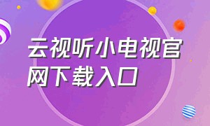 云视听小电视官网下载入口