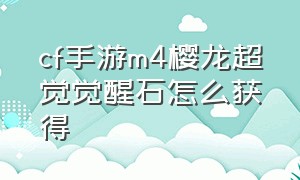 cf手游m4樱龙超觉觉醒石怎么获得