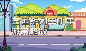 三国系列单机手游策略版