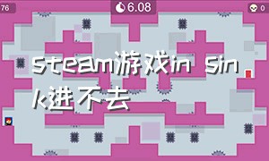 steam游戏in sink进不去