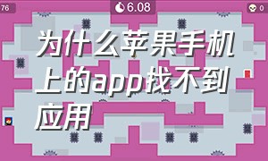 为什么苹果手机上的app找不到应用