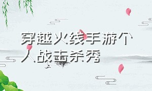 穿越火线手游个人战击杀秀