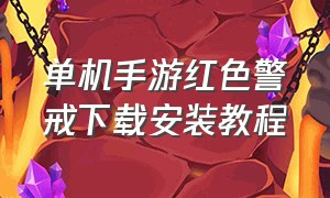 单机手游红色警戒下载安装教程