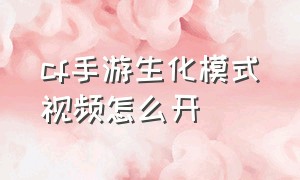 cf手游生化模式视频怎么开