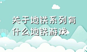 关于地铁系列有什么地铁游戏