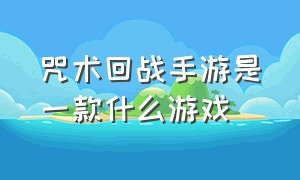 咒术回战手游是一款什么游戏