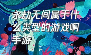 永劫无间属于什么类型的游戏啊手游