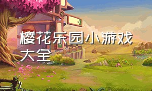 樱花乐园小游戏大全