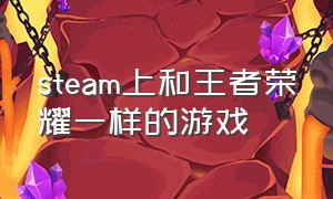 steam上和王者荣耀一样的游戏