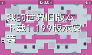 我的世界旧版本下载1.199版本安装