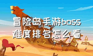 冒险岛手游boss难度排名怎么看