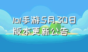 lol手游5月30日版本更新公告