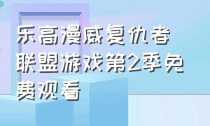 乐高漫威复仇者联盟游戏第2季免费观看