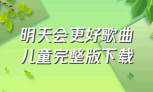 明天会更好歌曲儿童完整版下载