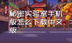 秘密实验室手机版怎么下载中文版