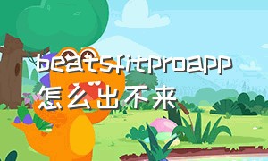 beatsfitproapp怎么出不来