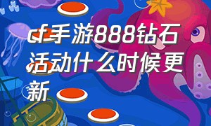 cf手游888钻石活动什么时候更新